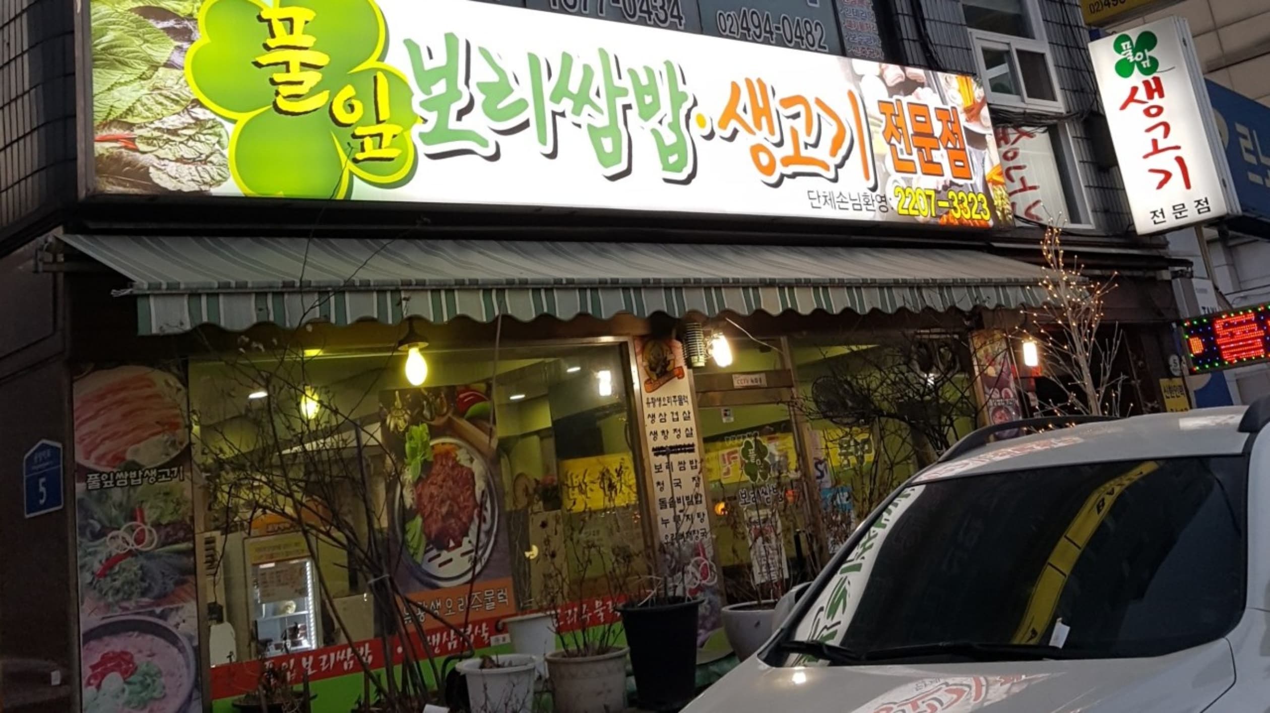 풀잎보리쌈밥생고기