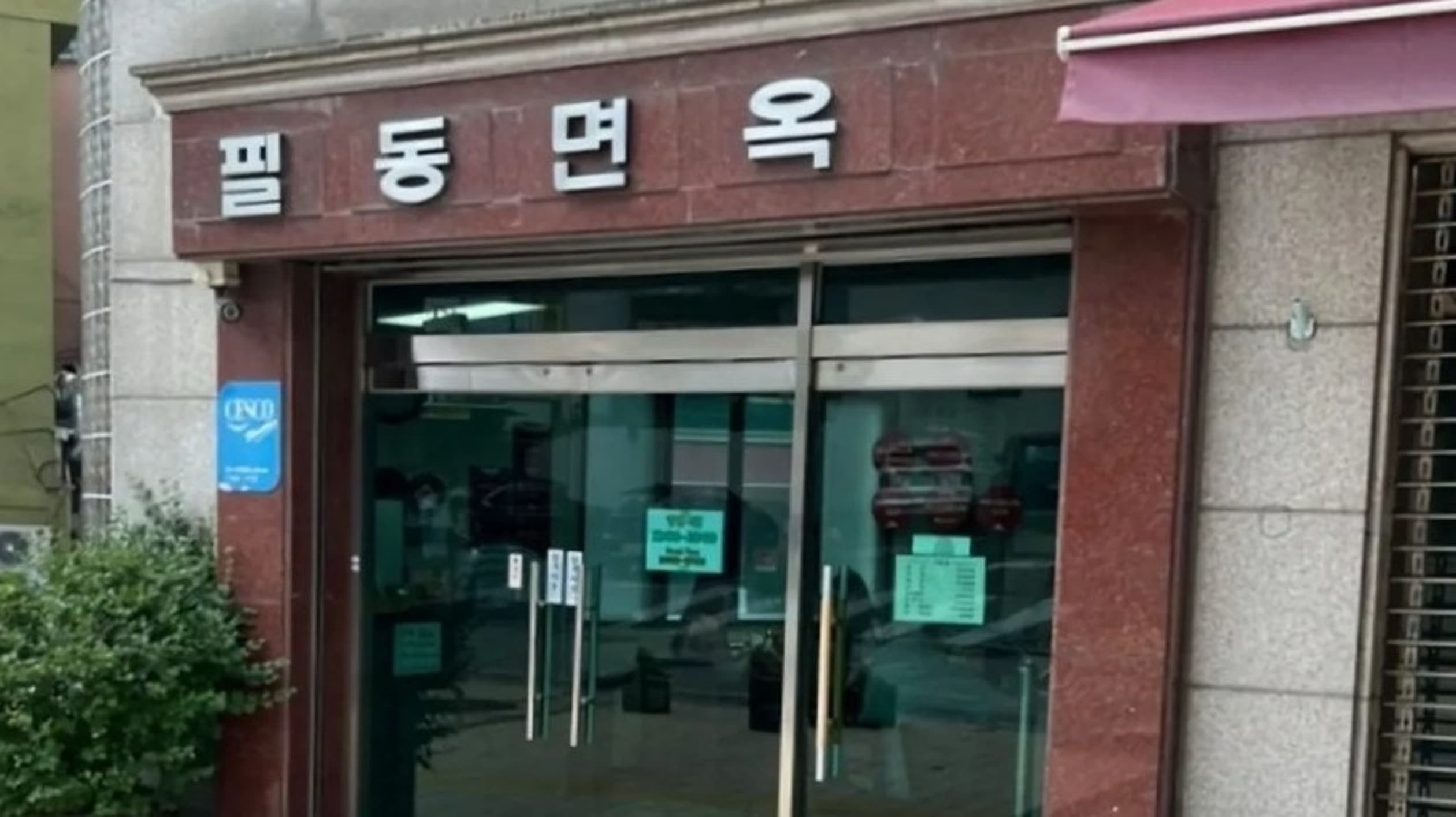 필동면옥