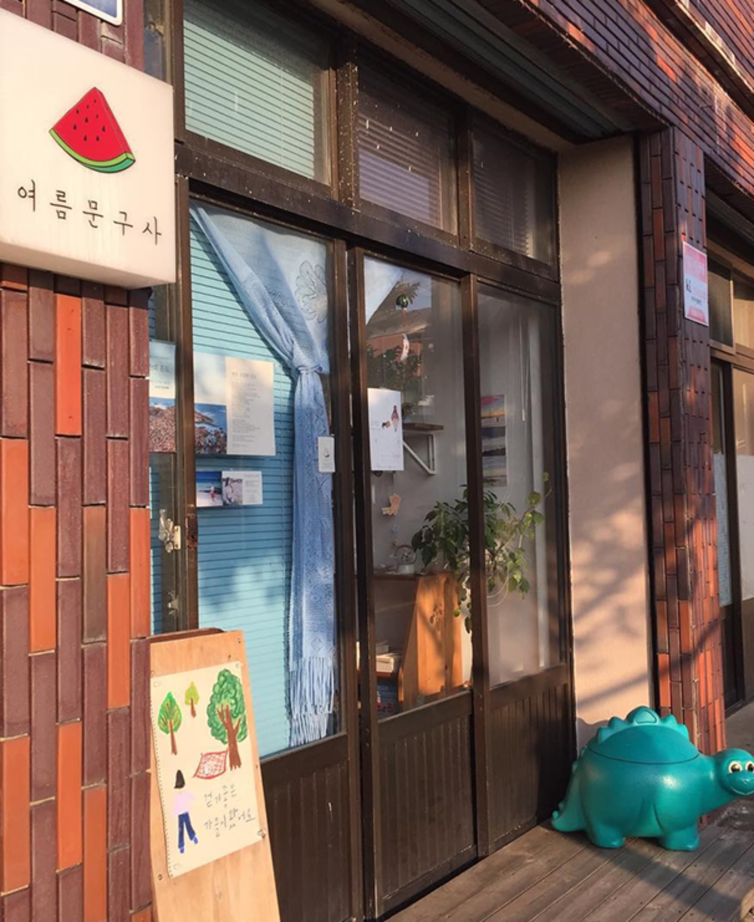 여름문구사
