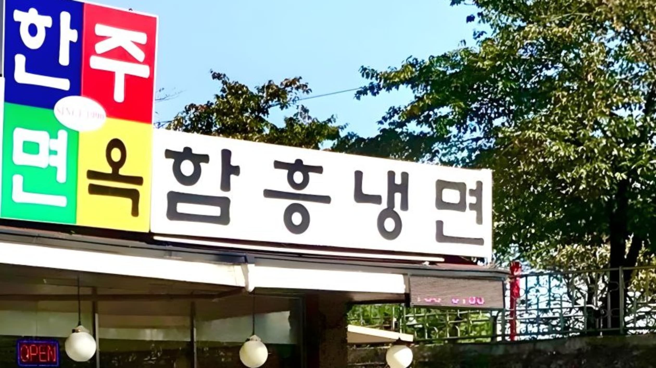 한주면옥