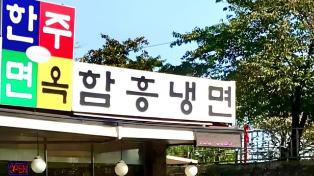 한주면옥