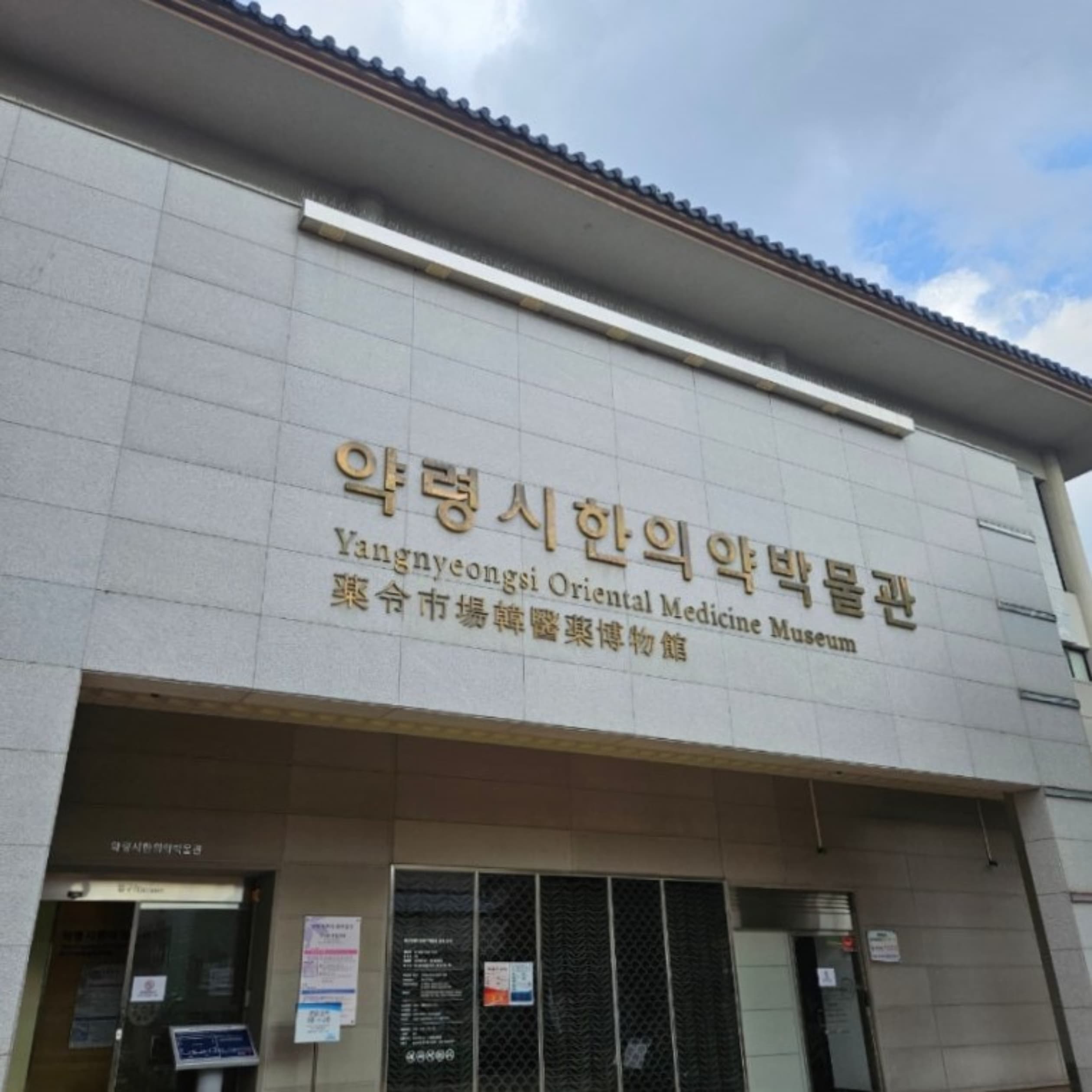 대구약령시한의약박물관