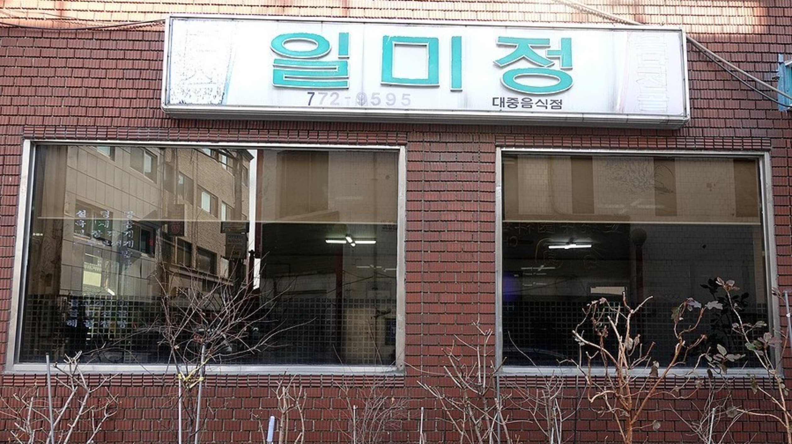 일미정