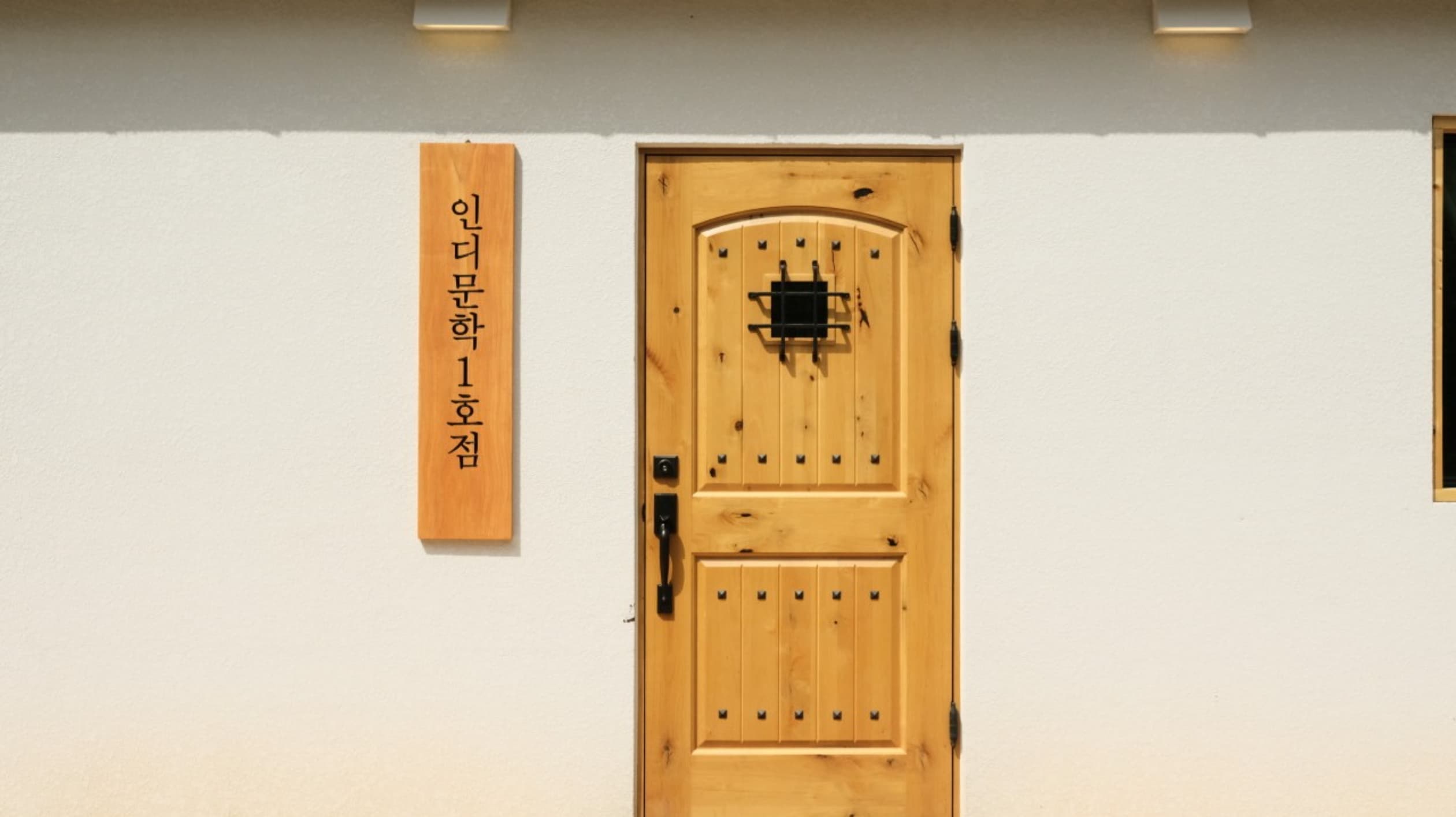 인디문학 1호점