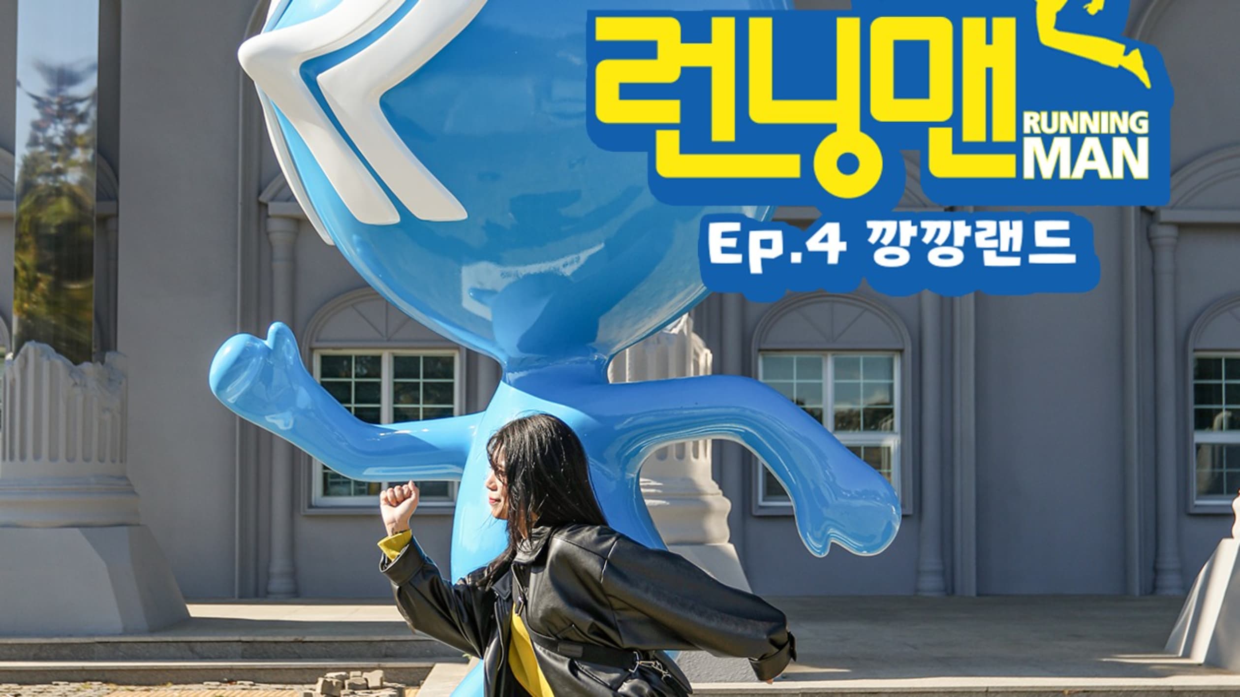 런닝맨 제주점