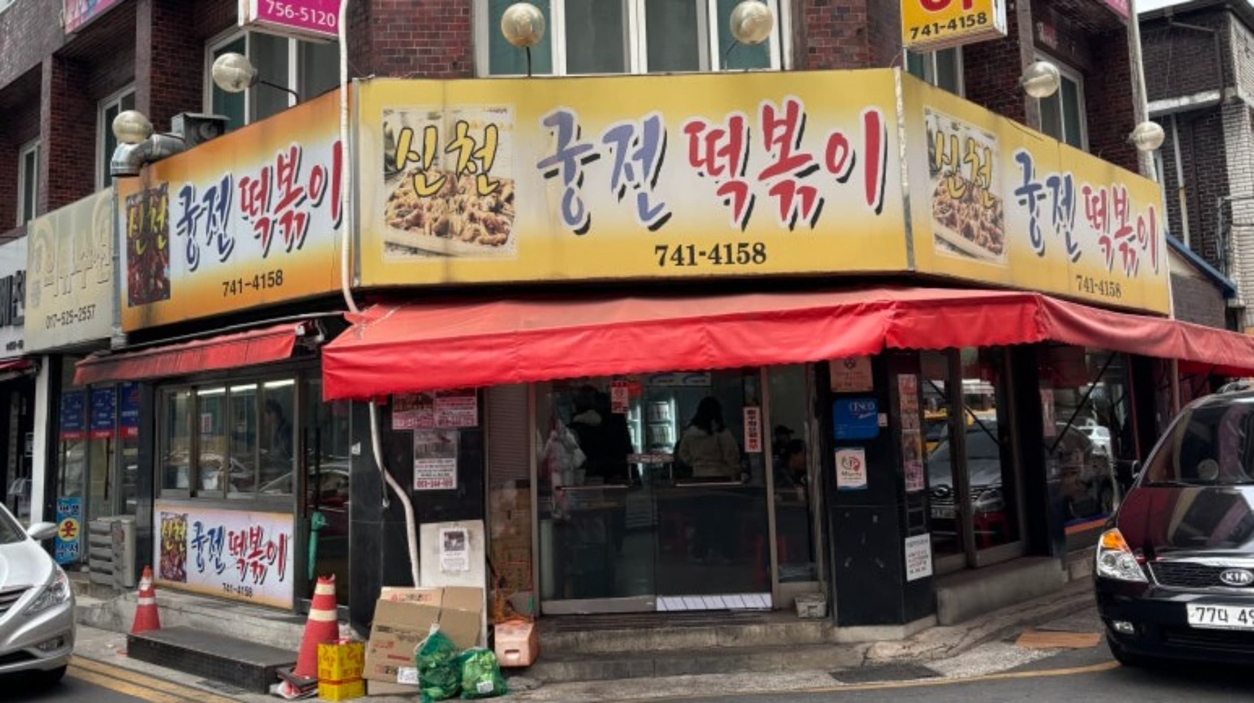 신천궁전떡볶이
