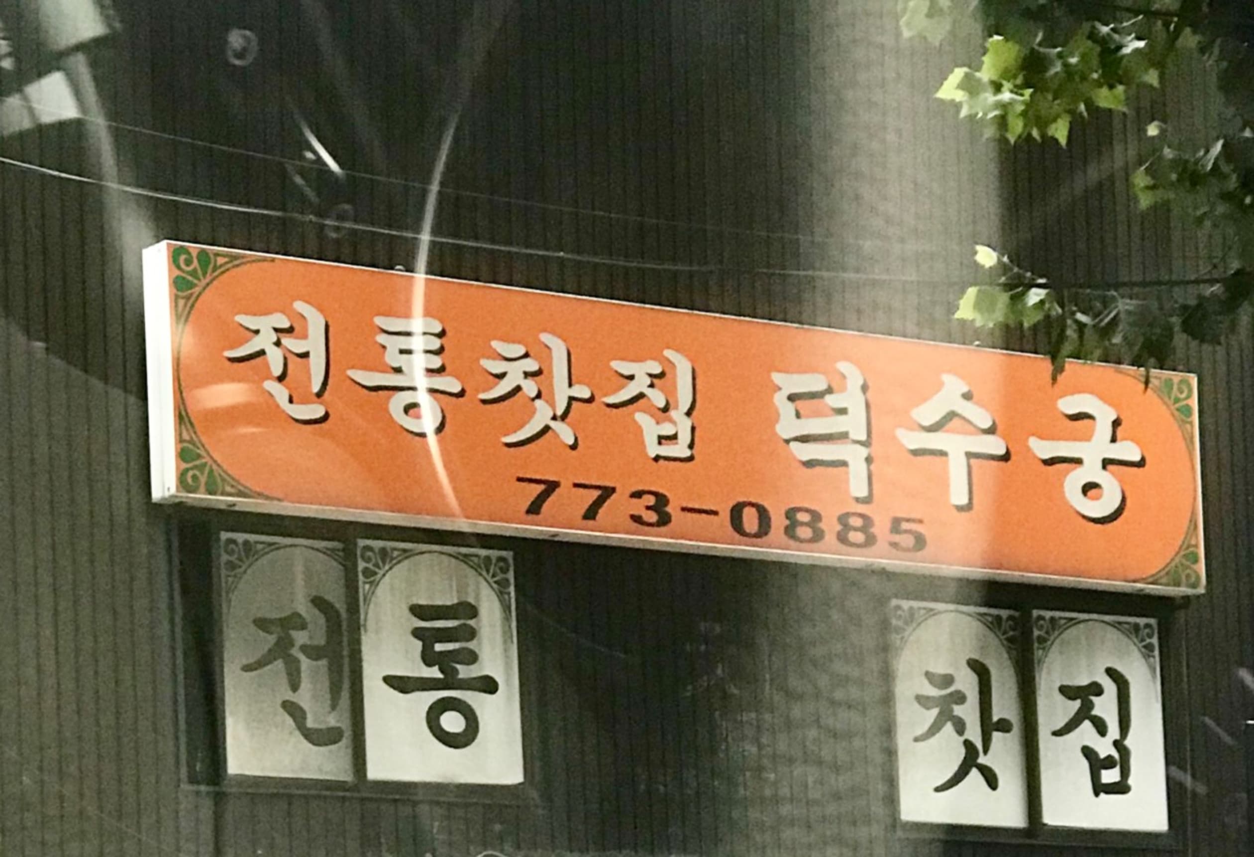 전통찻집덕수궁