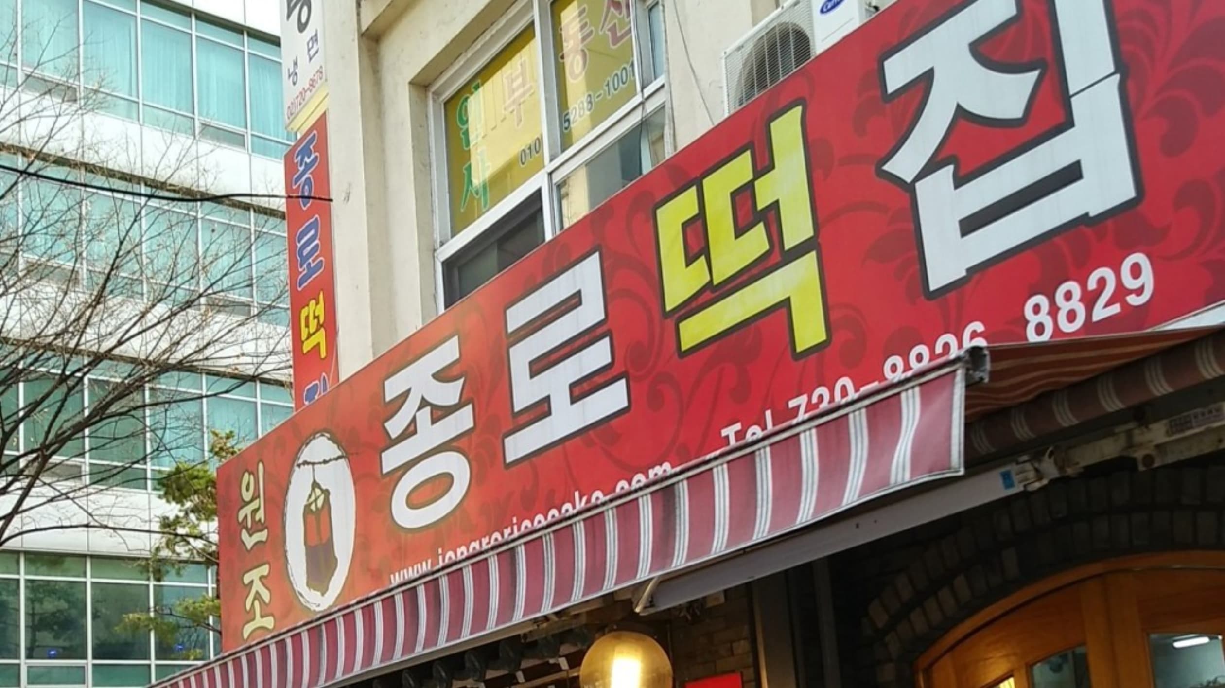원조종로떡집