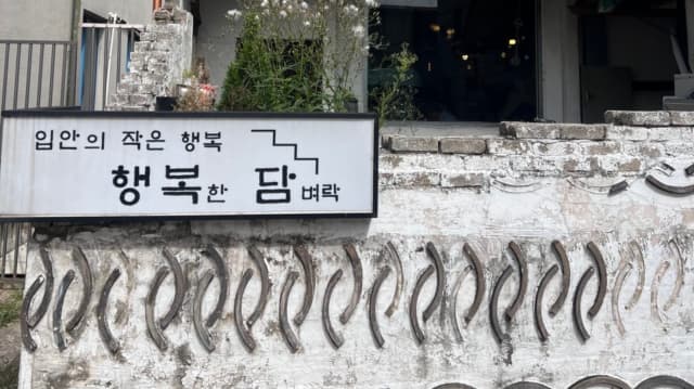 행복한담벼락