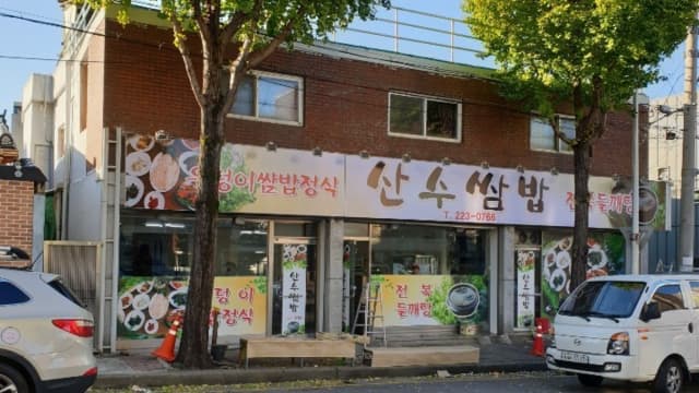 산수쌈밥
