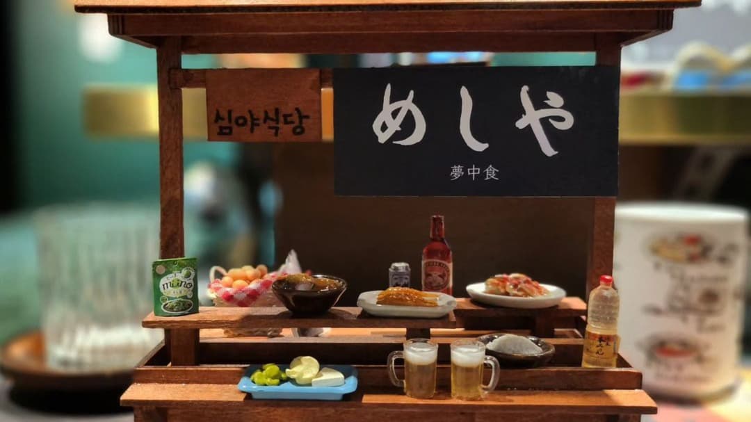 몽중식
1