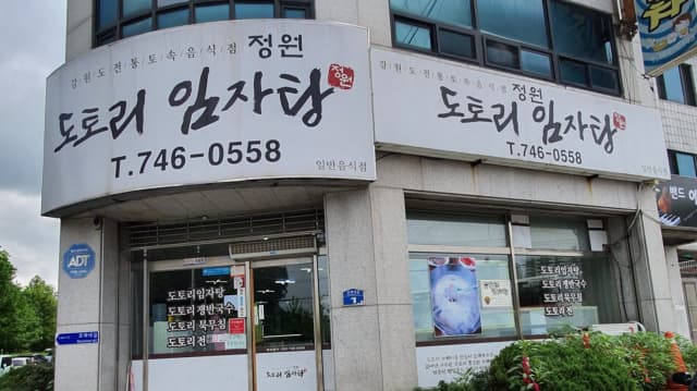 정원도토리임자탕