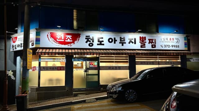청도아부지뽈찜