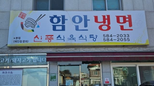 함안냉면 본점