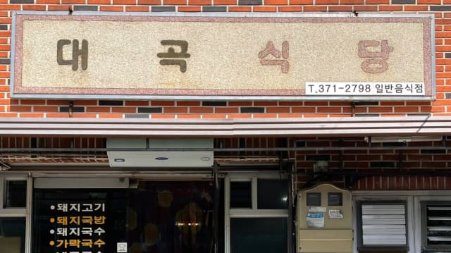 대곡식당